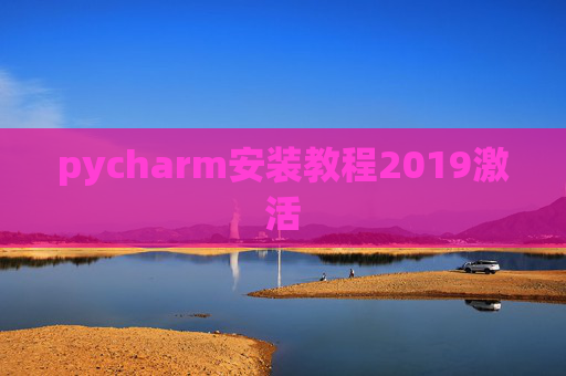 pycharm安装教程2019激活